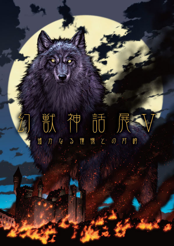 幻獣神話展 遙かなる憧憬との対峙 アーキテクト 同人誌通販のアリスブックス