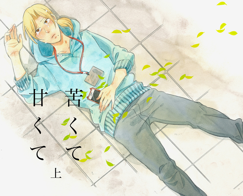 甘くて苦くて上 椿 同人誌通販のアリスブックス