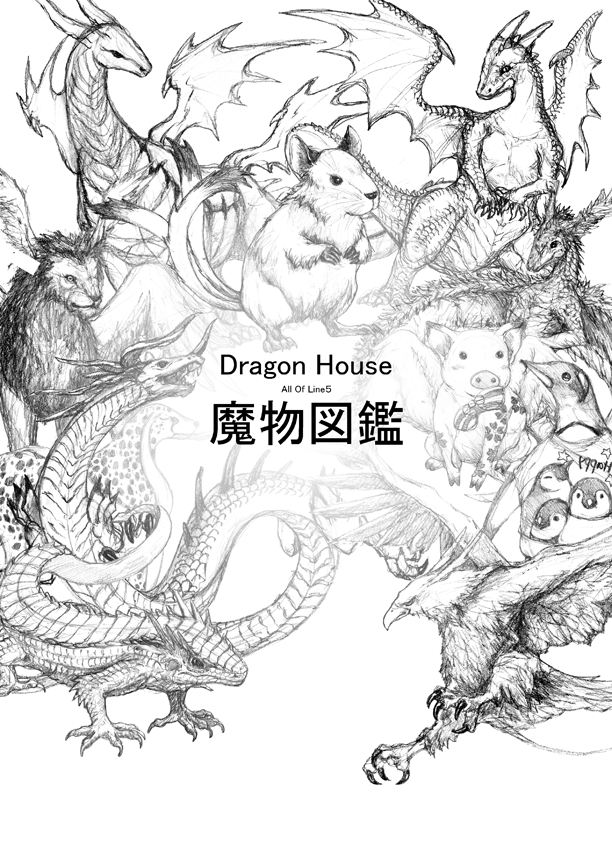 魔物図鑑all Off Line Dragonhouse 同人誌通販のアリスブックス