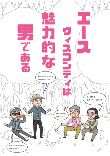 エースヴィスコンティは魅力的な男である 意識他界系 同人誌通販のアリスブックス