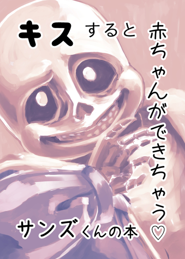 キスすると赤ちゃんができちゃう サンズくんの本 あかもふもふ 同人誌通販のアリスブックス