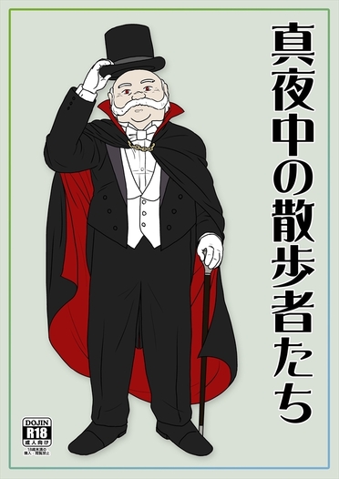 真夜中の散歩者たち ドンガン島 同人誌通販のアリスブックス