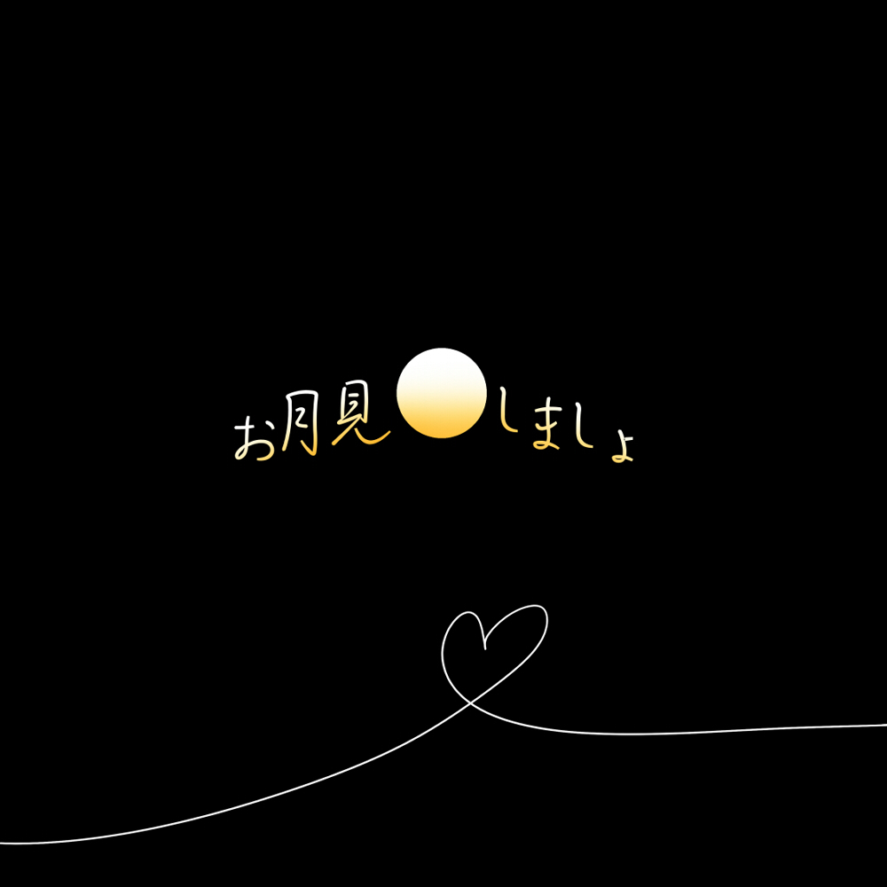 お月見しましょ アールエム 同人誌通販のアリスブックス お月見しましょ アールエム 同人誌通販のアリスブックス