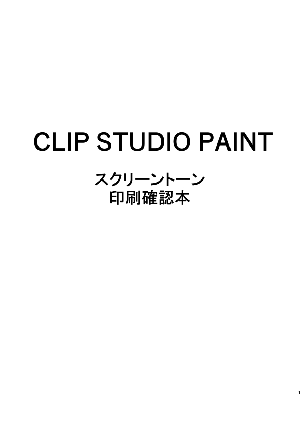 Clipstudiopaint スクリーントーン印刷確認本 思い浮かび絵日記 同人誌通販のアリスブックス