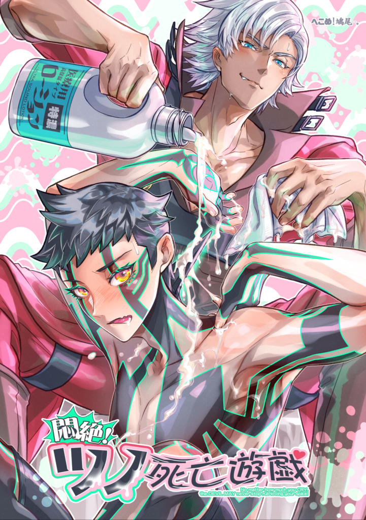 悶絶 ツノ死亡遊戯 へこめ 鳩尾 同人誌通販のアリスブックス