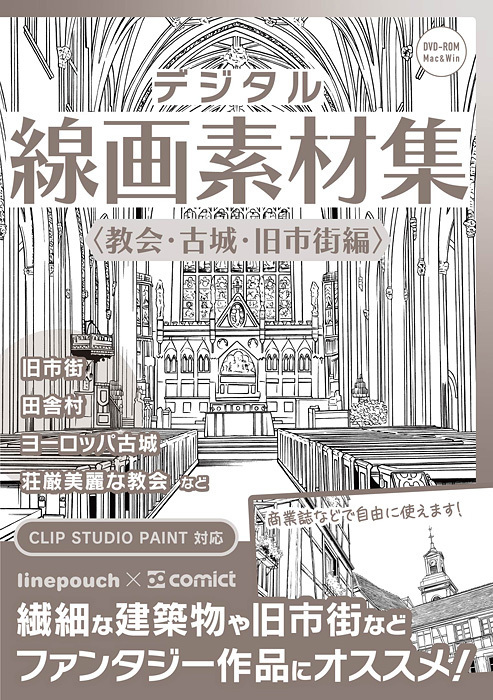 デジタル線画素材集 教会 古城 旧市街編 Comict 同人誌通販のアリスブックス