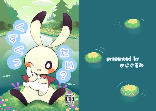 くすぐったい かじぐるみ 同人誌通販のアリスブックス