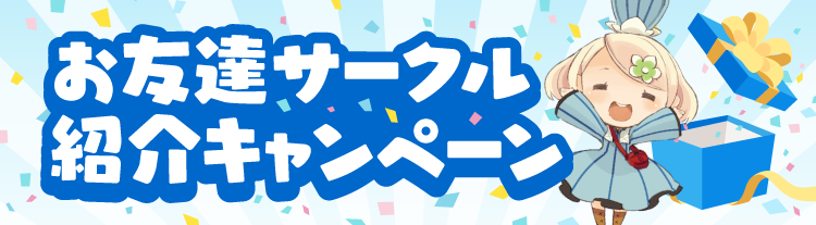 アリスブックスお友達サークル紹介キャンペーン