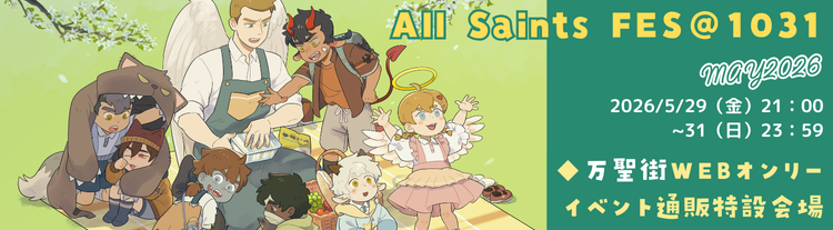 【All Saints FES＠1031／MAY2026】万聖街ウェブオンリーイベント通販特設会場