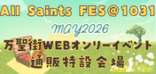 	【All Saints FES＠1031／MAY2026】万聖街ウェブオンリーイベント通販特設会場