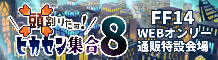 【頭割りだョ！ヒカセン集合8】FF14ウェブオンリーイベント通販特設会場