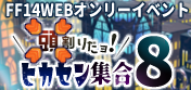 	【頭割りだョ！ヒカセン集合8】FF14ウェブオンリーイベント通販特設会場