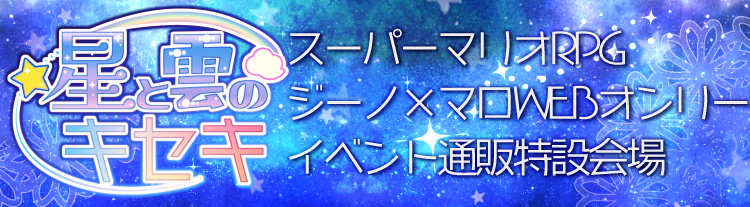 【星と雲のキセキ】スーパーマリオRPGジーノ×マロウェブオンリーイベント通販特設会場