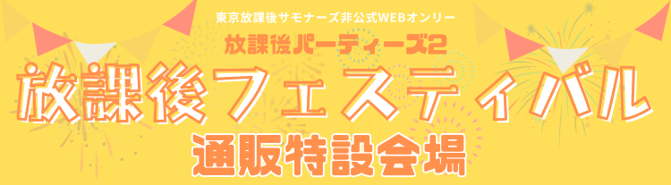 【放課後フェスティバル】東京放課後サモナーズウェブオンリーイベント通販特設会場