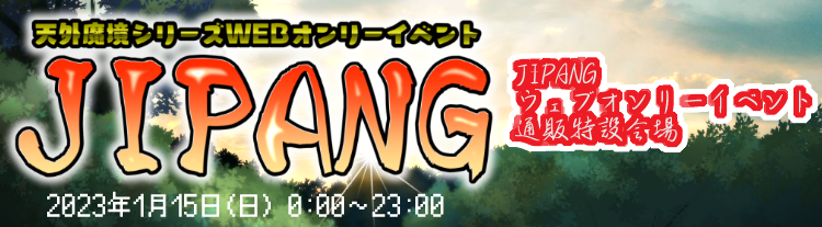 『JIPANG -天外魔境シリーズWEBオンリーイベント-』通販特設会場