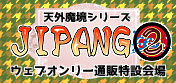 【JIPANG 2 -天外魔境シリーズWEBオンリーイベント-】ウェブオンリーイベント通販特設会場