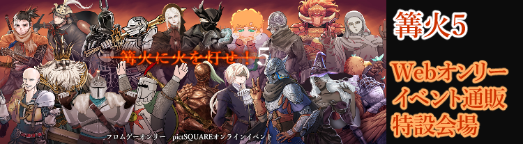 【篝火に火を灯せ5】フロムゲーオンリーイベント通販特設会場