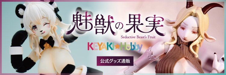 KEYAKI Hobby『魅獣の果実』シリーズ公式グッズ通販