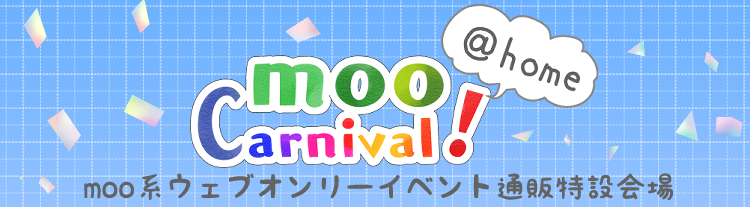 【mooCarnival!@home】moo系ウェブオンリーイベント通販特設会場