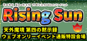 Rising Sun -天外魔境 第四の黙示録25周年記念WEBオンリーイベント-通販特設会場