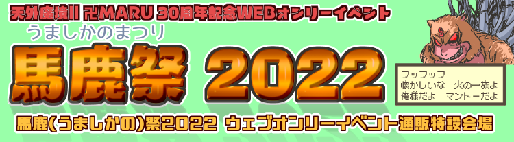 マントー2生誕30周年『馬鹿(うましかの)祭 2022』ウェブオンリー通販特設会場