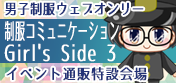 【男子制服オンリー同人誌即売会　制服コミュニケーション Girl's Side 3】ウェブオンリーイベント通販特設会場