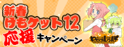 「新春けもケット12」応援キャンペーン！