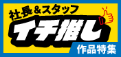 社長＆スタッフイチ推し！作品特集